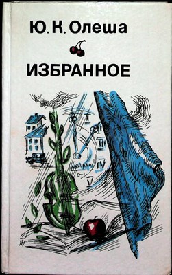 Олеша Ю. К. - Избранное - 1988 - фото 255841