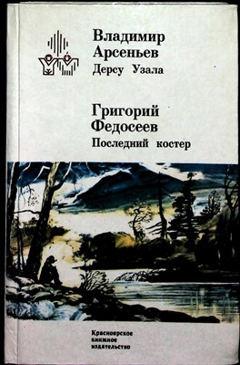 Арсеньев В. К., Федосеев Г. А. - Дерсу Узала. Последний костер | Серия: Под полярными созвездиями. - 1987 206177 - 29*6*1