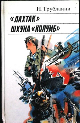 Трублаини Н. - «Лахтак»; Шхуна «Колумб» | Повести - 1987 206178 - 29*6*3