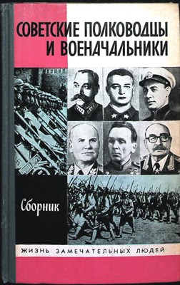 Быстров В. Е., Дайнес В. О., Успенский В. Д. - Советские полководцы и военачальники | Сборник. (Серия: Жизнь замечательных людей. Вып. 12 (690)). - 1988 206182 - 37*11*1