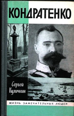 Куличкин С. П. - Кондратенко | Серия: Жизнь замечательных людей. Сер. биогр.; Вып. 702. - 1989 206183 - 37*11*1