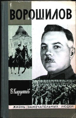 Кардашов В. И. - Ворошилов | Серия: Жизнь замечательных людей. Выпуск 9 (561). - 1976 206186 - 37*11*1