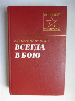 Белобородов А. П. - Всегда в бою | Серия: Военные мемуары. - 1978 206187 - 27*10*3