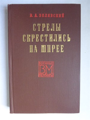 Белявский В. А. - Стрелы скрестились на Шпрее - 1973 - фото 255854
