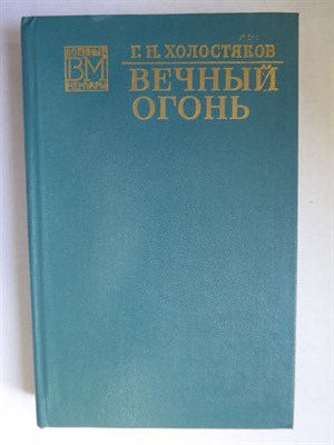 Холостяков Г. Н. - Вечный огонь - 1976 - фото 255857
