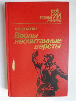 Телегин К. Ф. - Войны несчитанные версты | Серия: Военные мемуары. - 1988 - фото 255859