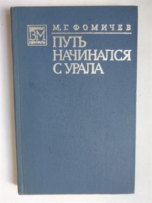 Фомичев М. Г. - Путь начинался с Урала | Серия: Военные мемуары. - 1976 - фото 255860