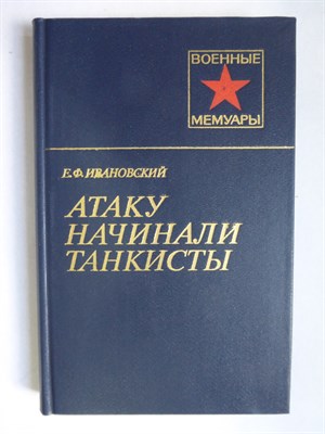 Ивановский Е. Ф. - Атаку начинали танкисты | Серия: Военные мемуары. - 1984 - фото 255861