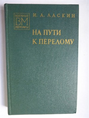 Ласкин И. А. - На пути к перелому | Серия: Военные мемуары. - 1977 - фото 255863
