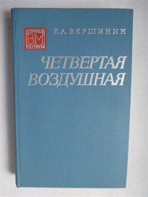 Вершинин К. А. - Четвертая воздушная | Военные мемуары - 1975 - фото 255865