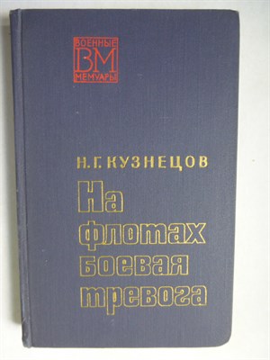 Кузнецов Н. Г. - На флотах боевая тревога | Серия: Военные мемуары. - 1971 - фото 255866