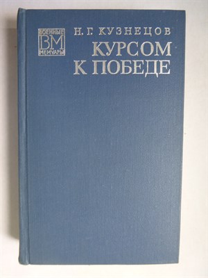 Кузнецов Н. Г. - Курсом к победе | Серия: Военные мемуары. - 1976 - фото 255867