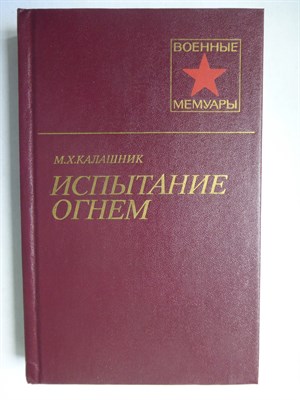 Калашник М. Х. - Испытание огнем | Серия: Военные мемуары. - 1985 - фото 255870