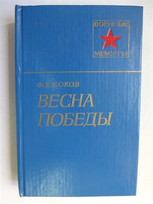 Боков Ф. Е. - Весна Победы | Серия: Военные мемуары. - 1980 - фото 255876