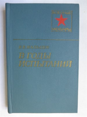 Мальцев Е. Е. - В годы испытаний | Серия: Военные мемуары. - 1979 - фото 255878