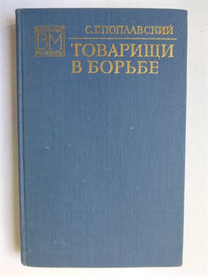 Поплавский С. Г. - Товарищи в борьбе - 1974 - фото 255879