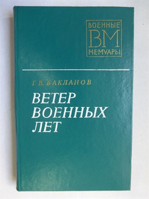 Бакланов Г. В. - Ветер военных лет | Серия: Военные мемуары. - 1977 - фото 255880