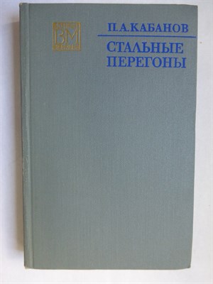 Кабанов П. А. - Стальные перегоны | Серия: Военные мемуары. - 1973 - фото 255881