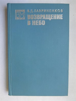 Лавриненков В. Д. - Возвращение в небо - 1974 - фото 255884