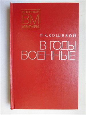 Кошевой П. К. - В годы военные - 1978 - фото 255885