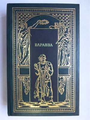 Гедберг Т., Корелли М., Фаррар Ф. - Иуда. Варавва. От тьмы к свету | Исторические романы. Серия: Всемирная история в романах. Духовная летопись человечества. - 1994 206223 - 29*5*1