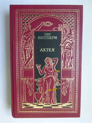 Вестбери Г., Еске-Хоинский Т. - Актея. Последние римляне | Исторические романы. Серия: Всемирная история в романах. Падение великих империй. - 1993 206224 - 29*5*1
