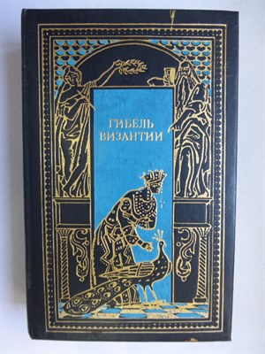 Ле Ру Г., Диль Ш., Компен А. - Гибель Византии | Исторические романы. Серия: Всемирная история в романах («Падение великих империй»). - 1994 206227 - 29*5*1