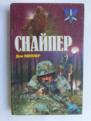 Миллер Д. - Снайпер | Серия: Коммандос. - 2002 206230 - 27*11*2