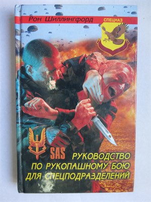 Шиллингфорд Р. - Руководство по рукопашному бою для специальных подразделений | Серия: Спецназ. - 2004 206232 - 28*7*2