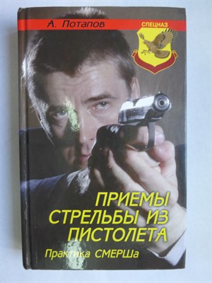 Потапов А. - Приемы стрельбы из пистолета | Практика СМЕРШа. Серия: Спецназ. - 2009 206233 - 28*7*2