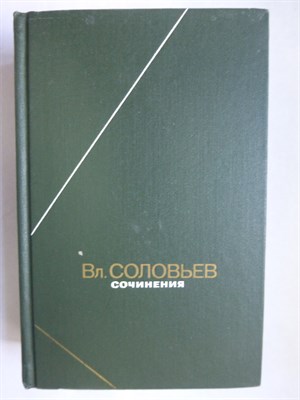 Соловьев В. С. - Сочинения в 2 томах. Том 1 | Серия: Философское наследие. Том 104. - 1988 - фото 255900