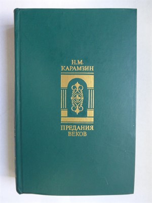 Карамзин Н. М. - Предания веков - 1987 206236 - 28*8*3