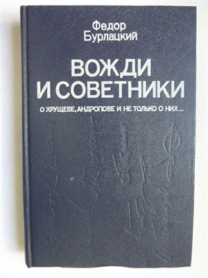 Бурлацкий Ф. М. - Вожди и советники | О Хрущеве, Андропове и не только о них... - 1990 - фото 255902
