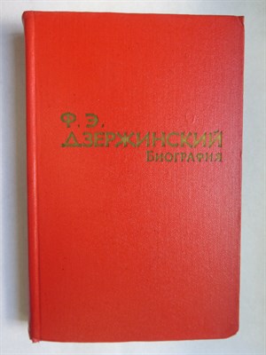 Зубов Н. И. - Ф. Э. Дзержинский | Биография - 1965 - фото 255904