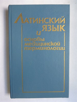 Чернявский М. Н., Тверковкина Е. П., Окатова Л. М. - Латинский язык и основы медицинской терминологии | Учебник - 1989 206241 - 28*8*3