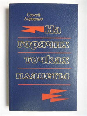 Борзенко С. А. - На горячих точках планеты | Очерки. Рассказы. Повесть - 1982 206243 - 28*8*3