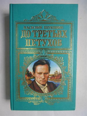 Шукшин В. М. - До третьих петухов | Повести. Рассказы. - 1998 - фото 255909