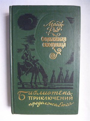Рид Т. М. - Отважная охотница. Вольные стрелки | Романы. Серия: Библиотека приключений продолжается... . - 1993 206249 - 28*9*3