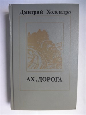 Холендро Д. М. - Ах, дорога | Повести и рассказы - 1982 - фото 255915
