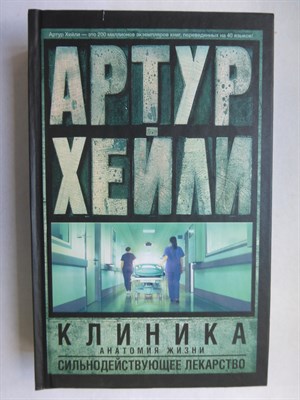Хейли А. - Клиника: анатомия жизни. Сильнодействующее лекарство | Романы. Серия: Артур Хейли: классика для всех. - 2014 - фото 255922
