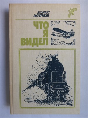 Житков Б. С. - Что я видел | Рассказы и сказки: Для младшего школьного возраста - 1988 - фото 255926