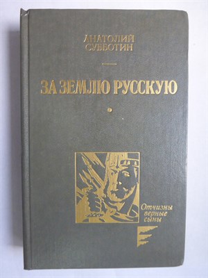 Субботин А. А. - За землю Русскую | Роман. Серия: Отчизны верные сыны. - 1988 206262 - 28*10*3