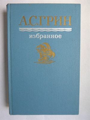 Грин А. С. - Избранное - 1987 - фото 255928
