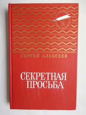 Алексеев С. П. - Секретная просьба | Повести и рассказы. Серия: Золотая библиотека. - 1988 - фото 255930