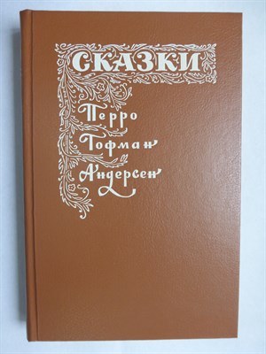 Перро Ш., Гофман Э. Т. А., Андерсен Г.-Х. - Сказки зарубежных писателей | Сборник. Серия: Мир сказок. - 1992 206268 - 28*9*2