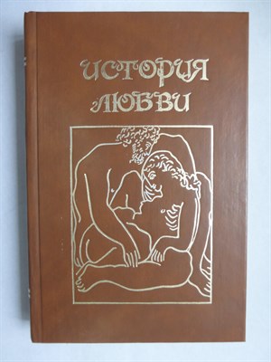 Сигл Э., Саган Ф., Ремарк Э. М., Фаулз Дж. - История любви | Сборник произведений зарубежных писателей - 1992 - фото 255934