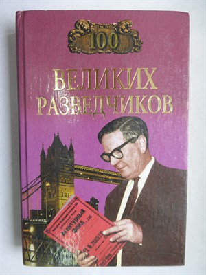 Дамаскин И. А. - 100 великих разведчиков | Серия: Сто великих. - 2001 206275 - 16*6*3