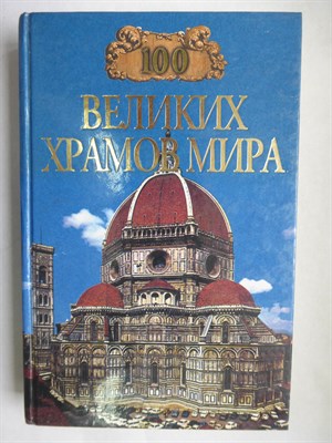 Губарева М. В., Низовский А. Ю. - 100 великих храмов мира | Серия: 100 великих. - 2000 - фото 255942
