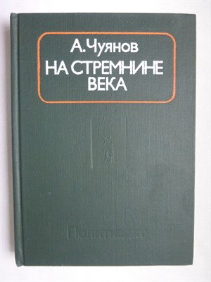 Чуянов А. С. - На стремнине века | Записки секретаря обкома - 1976 - фото 255943