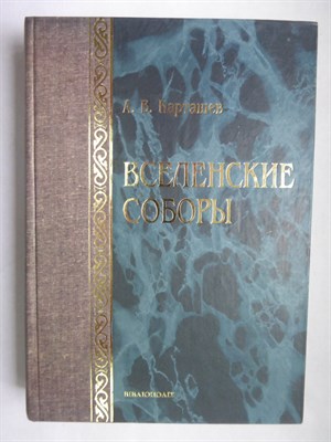 Карташев А. В. - Вселенские соборы - 2002 - фото 255944
